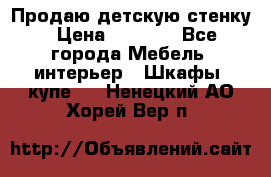 Продаю детскую стенку › Цена ­ 6 000 - Все города Мебель, интерьер » Шкафы, купе   . Ненецкий АО,Хорей-Вер п.